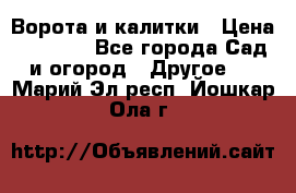 Ворота и калитки › Цена ­ 4 000 - Все города Сад и огород » Другое   . Марий Эл респ.,Йошкар-Ола г.